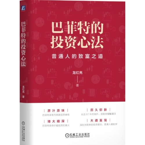 巴菲特的投资心法
