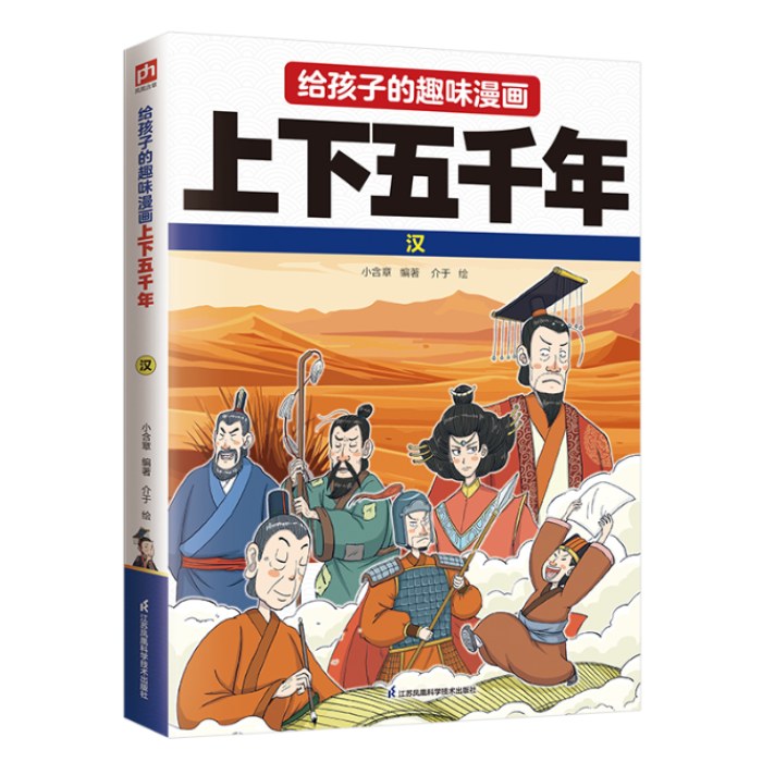 给孩子的趣味漫画上下五千年 汉