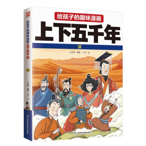 给孩子的趣味漫画上下五千年 汉