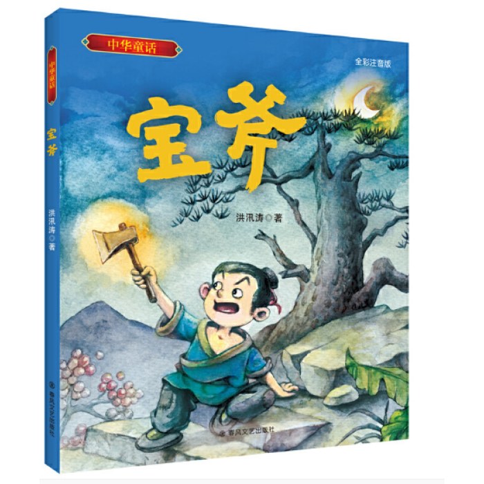 中华童话-宝斧（全彩注音版）