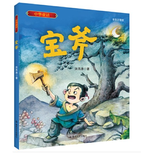 中华童话-宝斧（全彩注音版）