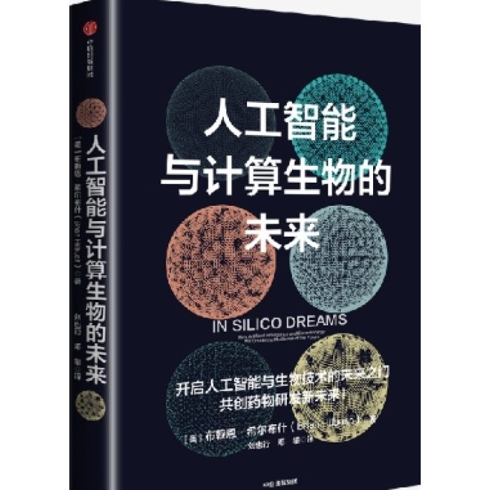 人工智能与计算生物的未来
