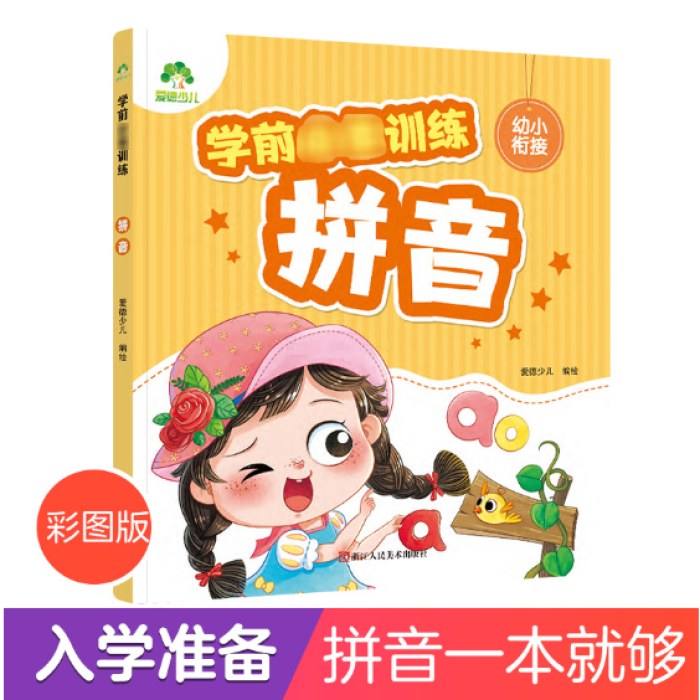学前训练拼音幼小衔接