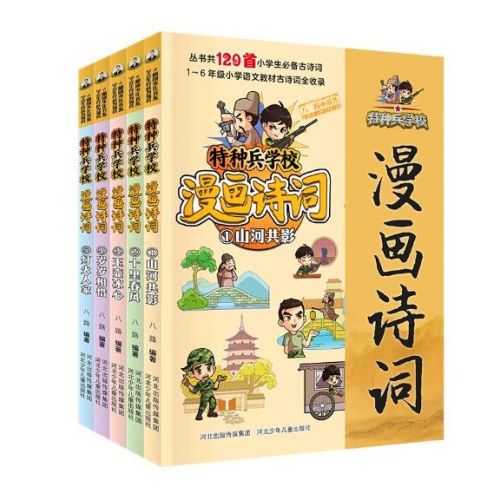 特种兵学校漫画诗词（套装5册）