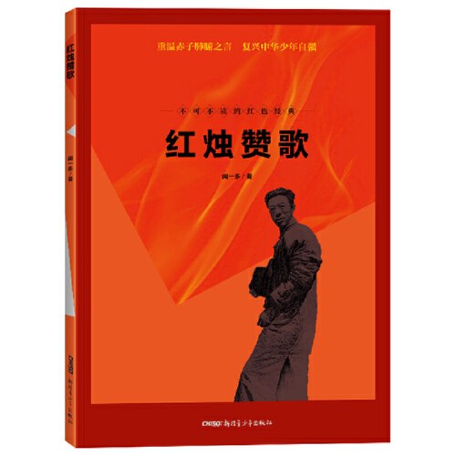 不可不读的红色经典·红烛赞歌
