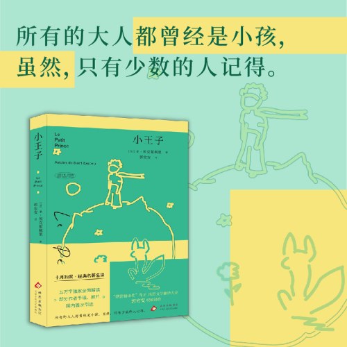 小王子（十月独家经典名著名译）