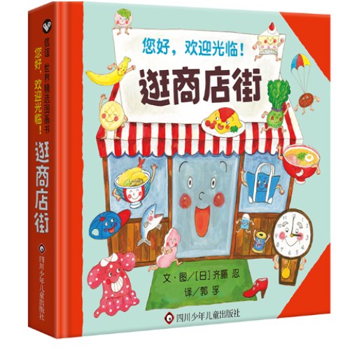 【经典推荐组合 2本】 月亮的味道（精装）+逛商店街（3-8岁）信谊世界精选图画书