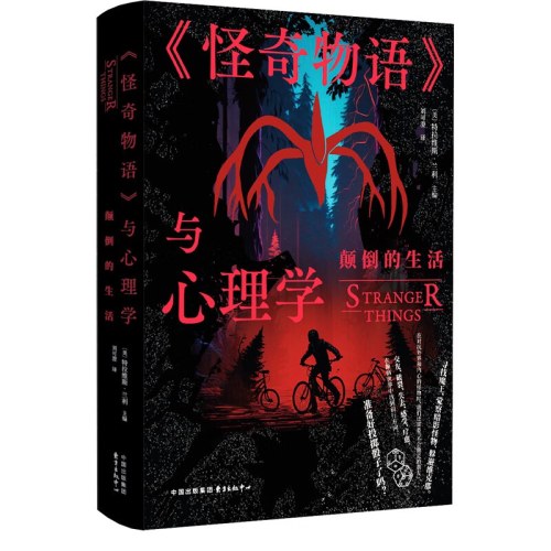 《怪奇物语》与心理学：颠倒的生活