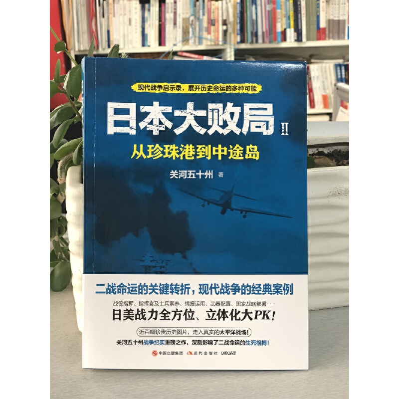 日本大败局Ⅱ：从珍珠港到中途岛