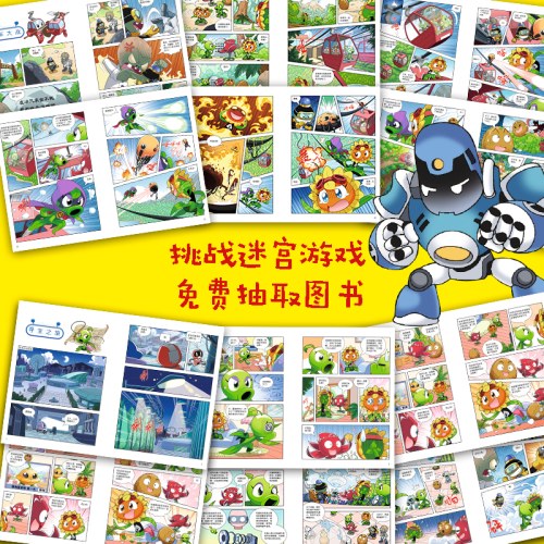 植物大战僵尸2机器人漫画·科技乐园大闯关