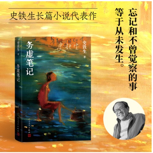 务虚笔记（史铁生著/半自传式作品）