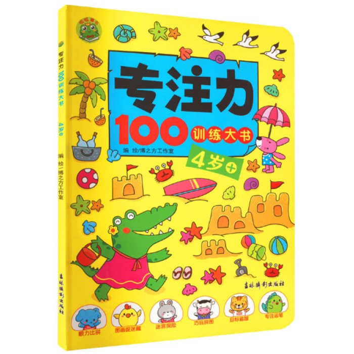 专注力100训练大书 4岁+