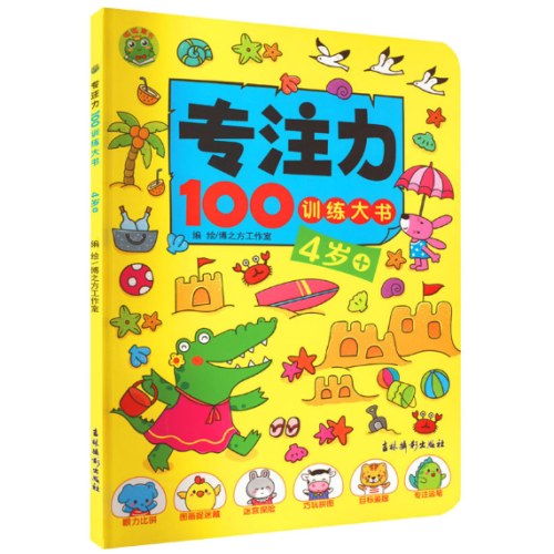 专注力100训练大书 4岁+
