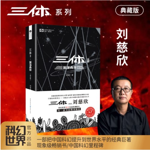 【典藏纪念版】三体全集全三册 刘慈欣典藏版纪念版全套正版书三体1三体2黑暗森林三体3死神永生超脑科幻书籍书小说集球状闪电雨果奖作品
