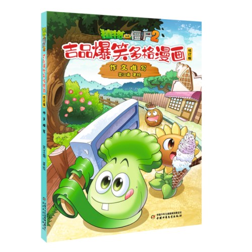 植物大战僵尸2吉品爆笑多格漫画修订版·作文难写