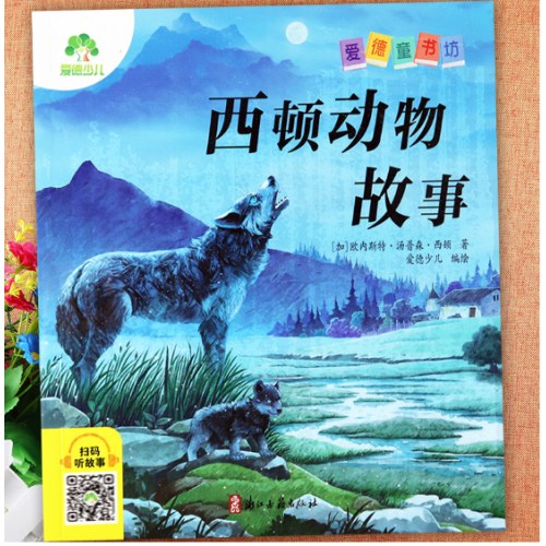 西顿动物故事彩图注音版