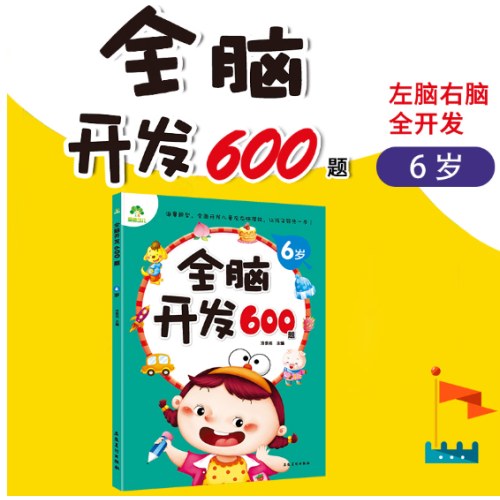 全脑开发600题6岁