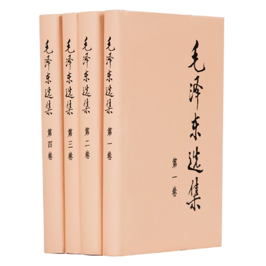 毛泽东选集（全四册，精装）