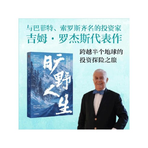 旷野人生2：吉姆·罗杰斯的全球投资探险