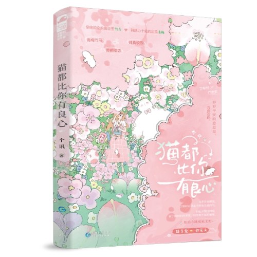 猫都比你有良心
