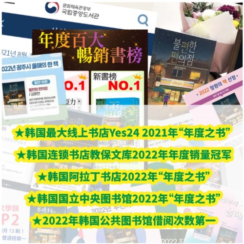 不便的便利店：人生充电站（小红书爆款黑马治愈小说！狂销160万册！韩国38座城市市民票选“年度之书”。不管明天糟不糟糕，我只要今天能放