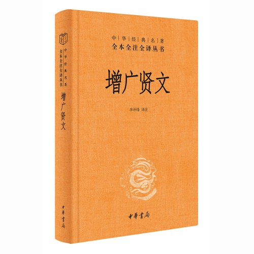 增广贤文（中华经典名著全本全注全译丛书-三全本)