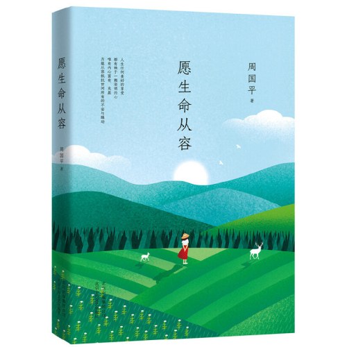 周国平：愿生命从容（执笔35年经典散文集白金纪念版，经典篇目全