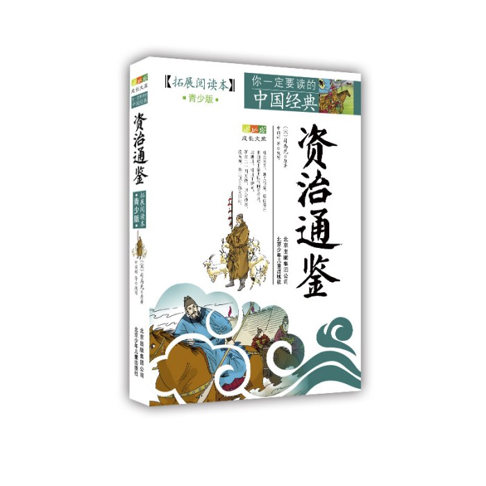 成长文库 你一定要读的中国经典（拓展阅读本）《资治通鉴》