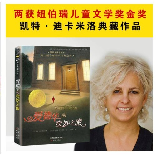 国际大奖小说——爱德华的奇妙之旅