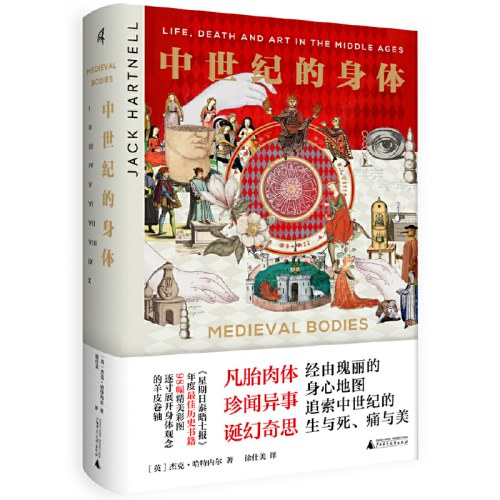 中世纪的身体