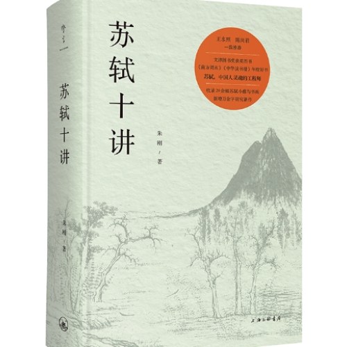 苏轼十讲