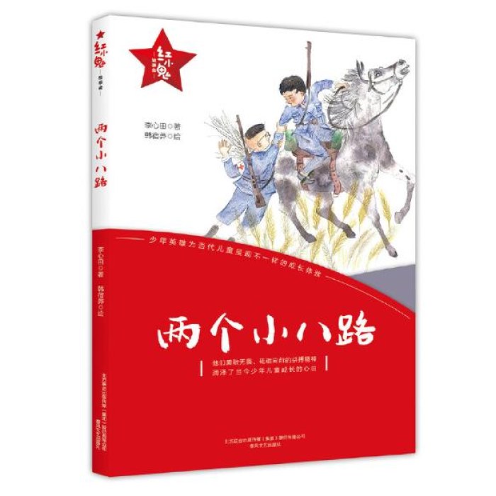 红小鬼故事会：两个小八路