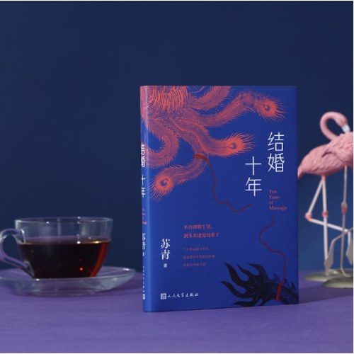 结婚十年