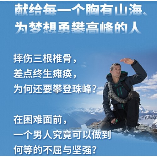 跨越巅峰：贝尔珠峰探险记