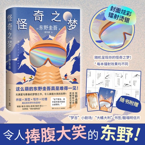 怪奇之梦（养猫×滑雪×写作×吐槽，东野圭吾自传体小说，突破次元壁之作！ ）