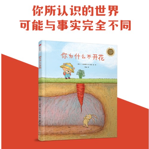 你为什么不开花（中信童书世界精选绘本）