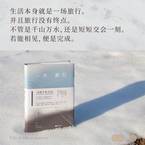 一次旅行（从安妮宝贝到庆山，精选散文集锦。收录2023散文作品《旅程所遇见的》《一次旅行》）