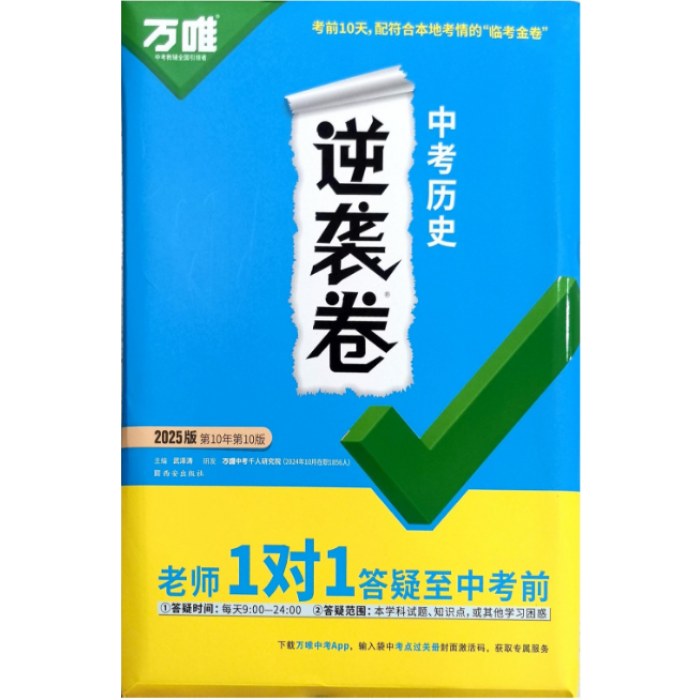 2025年万唯 中考逆袭卷 历史