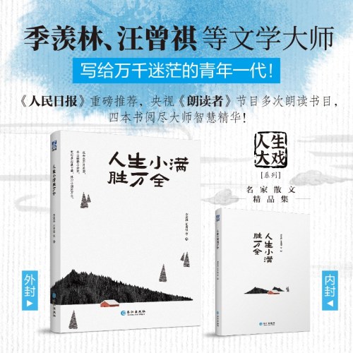 人生小满胜万全（“人生大戏”系列名家经典散文集）