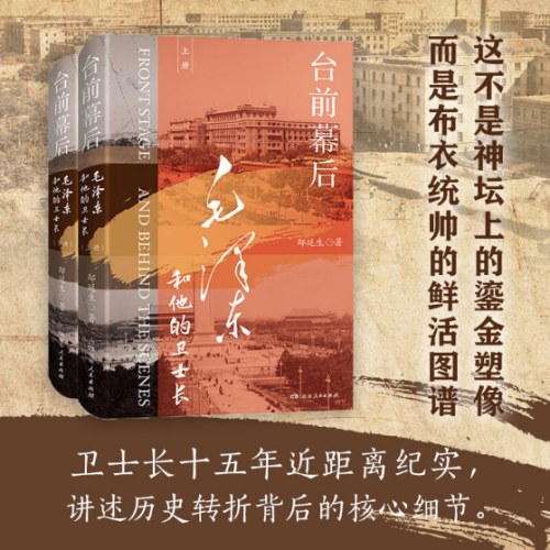 台前幕后：毛泽东和他的卫士长(上下)