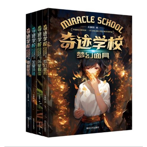 奇迹学校（套装4册）