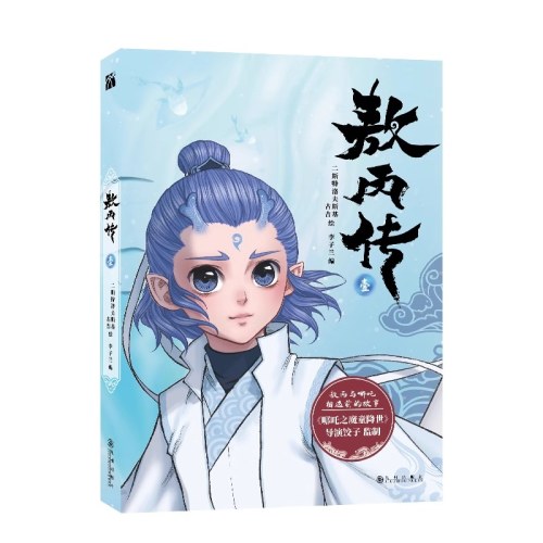 哪吒三界往事+敖丙传1漫画 2册套装 哪吒2周边