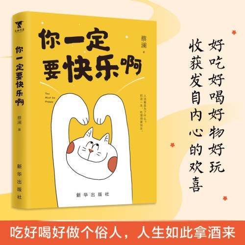 你一定要快乐啊(蔡澜）