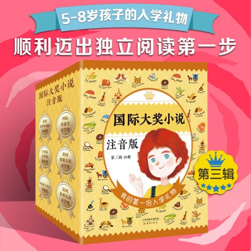 国际大奖小说注音版第三辑（套盒）
