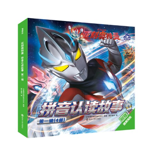 亚刻奥特曼·拼音认读故事·第一辑(4册)