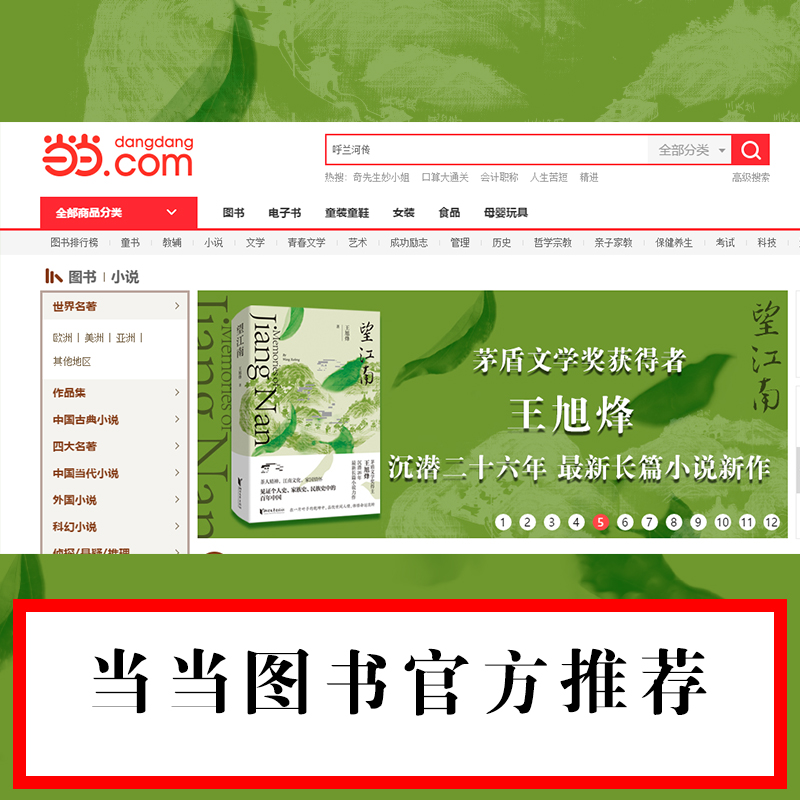 望江南（2022中国好书获奖作品！茅奖得主王旭烽，沉潜26年，最新长篇小说力作。）
