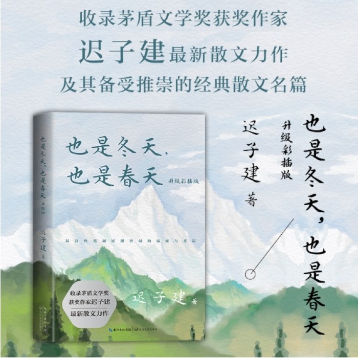 也是冬天，也是春天：升级彩插版（收录迟子建最新散文力作及其经典散文名篇）