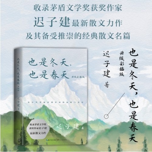 也是冬天，也是春天：升级彩插版（收录迟子建最新散文力作及其经典散文名篇）
