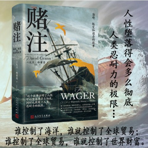 赌注：海难、叛变和谋杀的故事