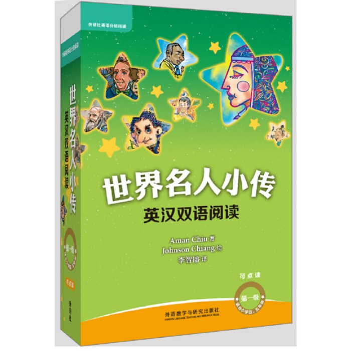 外研社英语分级阅读世界名人小传英汉双语阅读第一级(可点读+扫码听音频)(适合小学四.五年级)